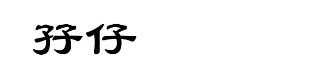 孖仔