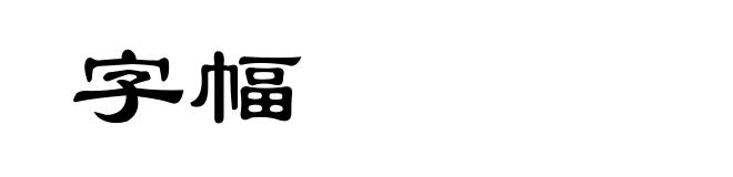 字幅