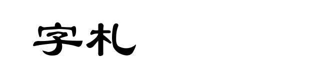 字札