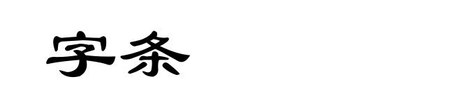 字条