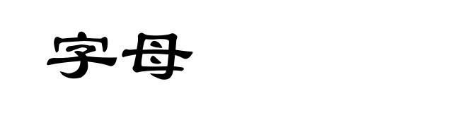 字母