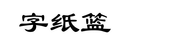 字纸篮