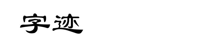 字迹