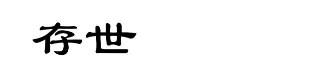 存世