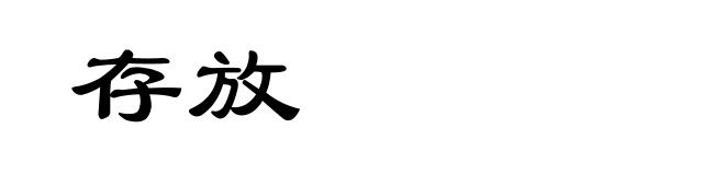 存放