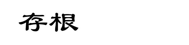 存根