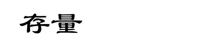 存量
