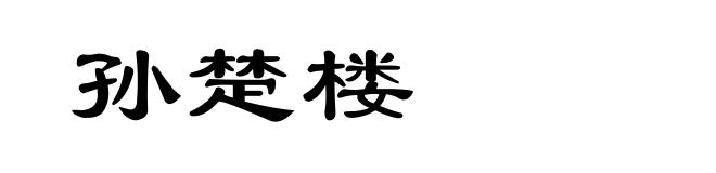 孙楚楼