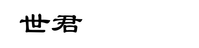 世君