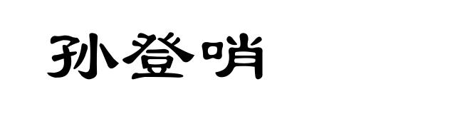 孙登哨