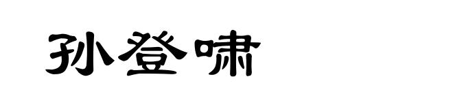 孙登啸