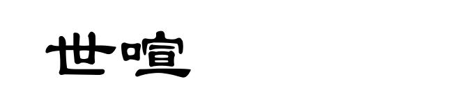 世喧