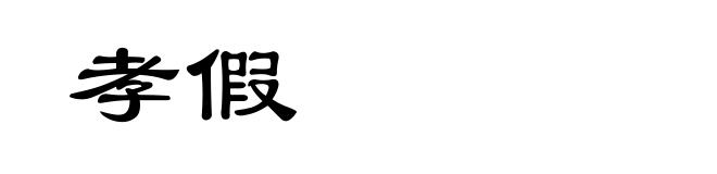 孝假