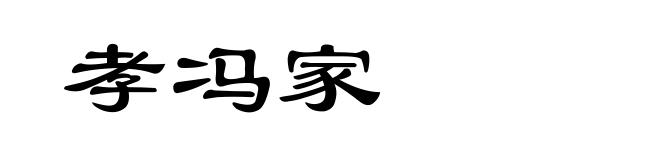 孝冯家