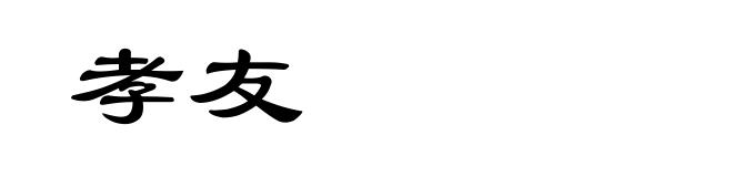 孝友