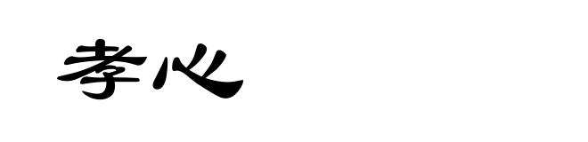 孝心