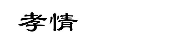 孝情