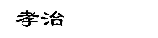 孝治