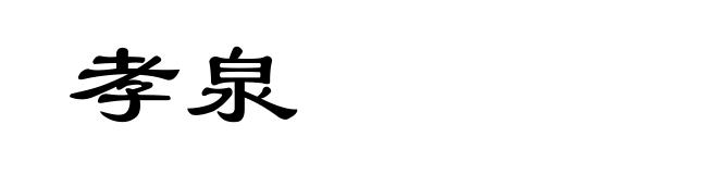 孝泉