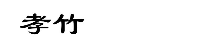 孝竹