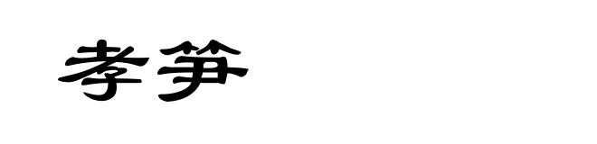 孝笋