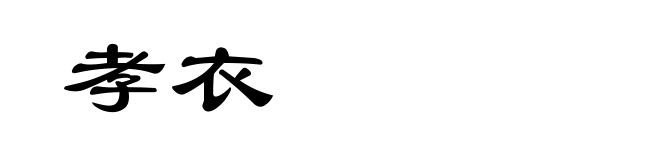 孝衣
