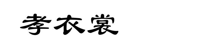 孝衣裳