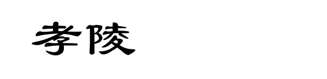 孝陵