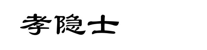 孝隐士