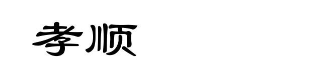 孝顺