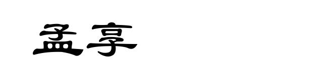 孟享