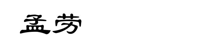 孟劳