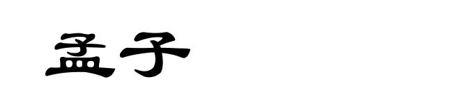 孟子