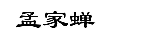 孟家蝉
