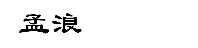孟浪