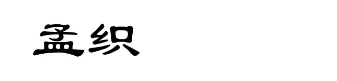 孟织