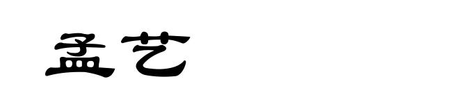 孟艺