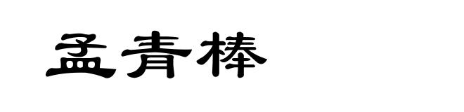 孟青棒