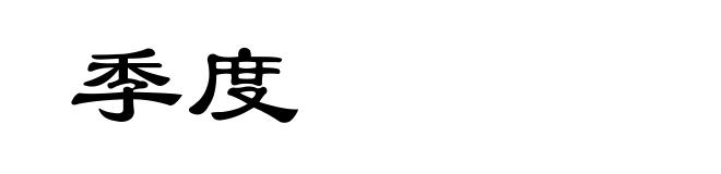 季度