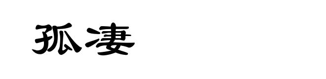 孤凄