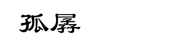 孤孱