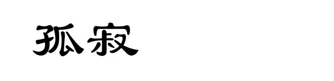 孤寂