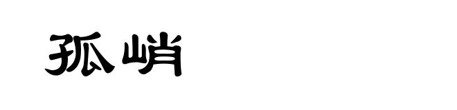 孤峭