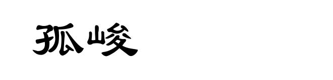 孤峻