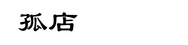 孤店