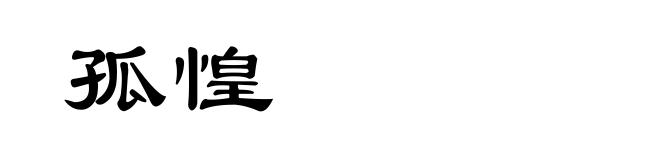 孤惶