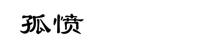孤愤