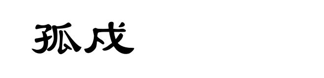 孤戍