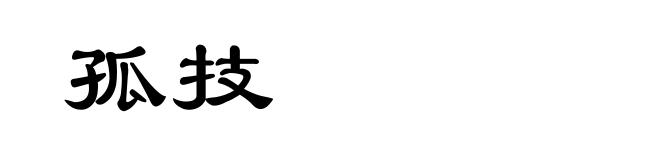 孤技