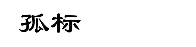 孤标